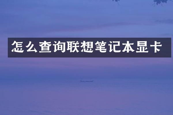 怎么查询联想笔记本显卡