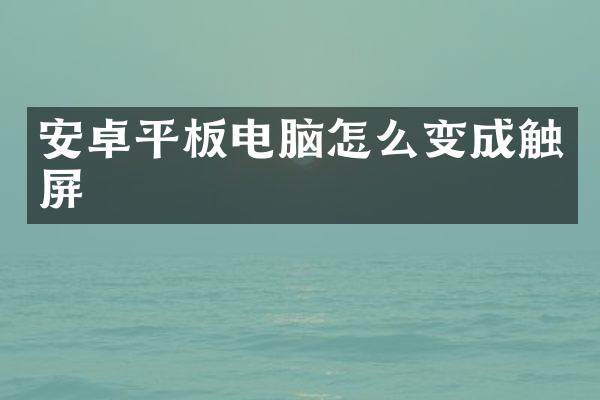 安卓平板电脑怎么变成触屏
