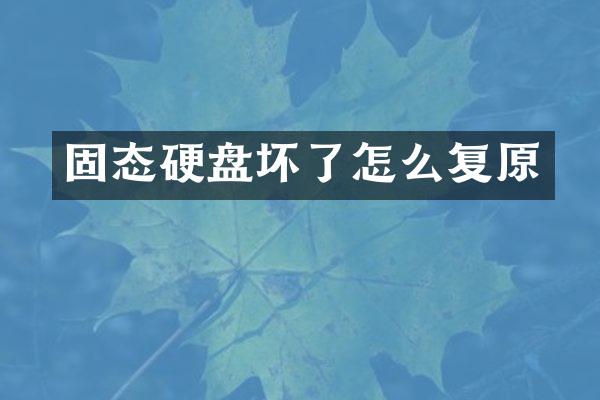 固态硬盘坏了怎么复原