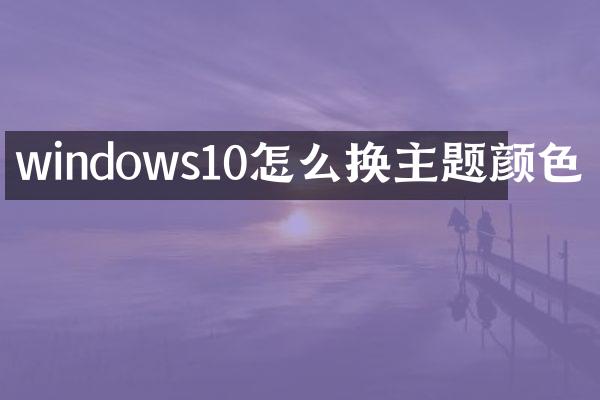 windows10怎么换主题颜色