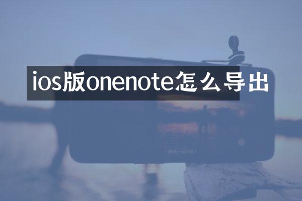 ios版onenote怎么导出
