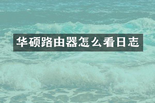 华硕路由器怎么看日志