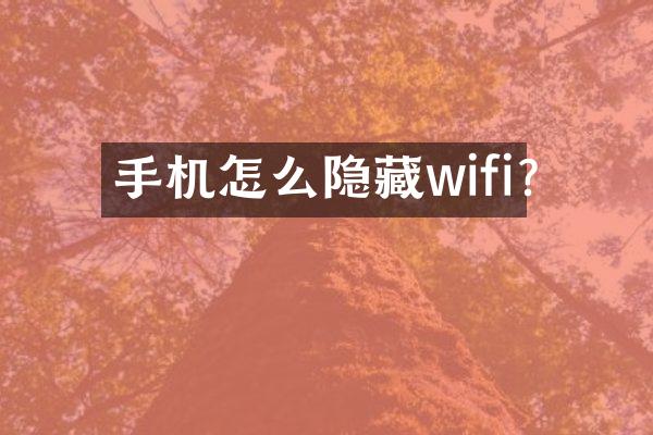 手机怎么隐藏wifi?