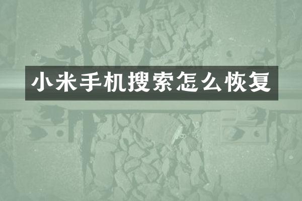 小米手机搜索怎么恢复