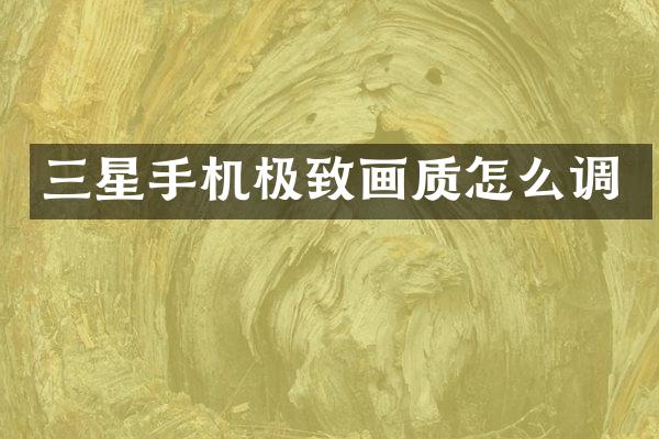 三星手机极致画质怎么调