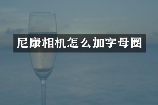 尼康相机怎么加字母圈