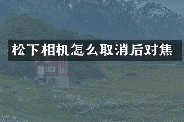 相机怎么取消后对焦