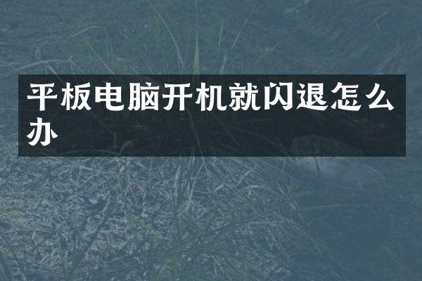 平板电脑开机就闪退怎么办
