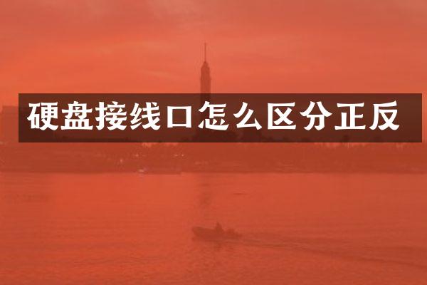 硬盘接线口怎么区分正反