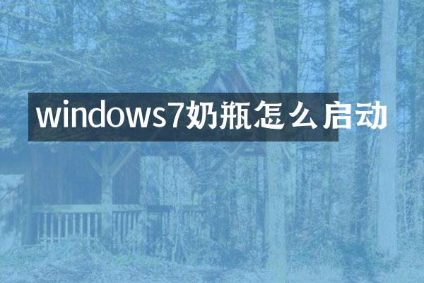 windows7奶瓶怎么启动