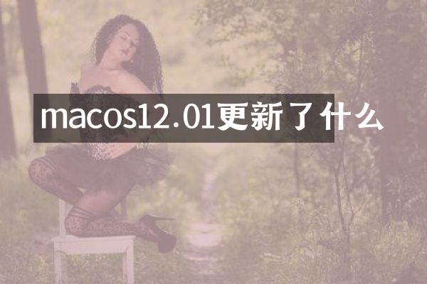 macos12.01更新了什么