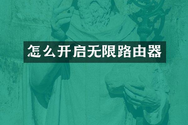 怎么开启无限路由器