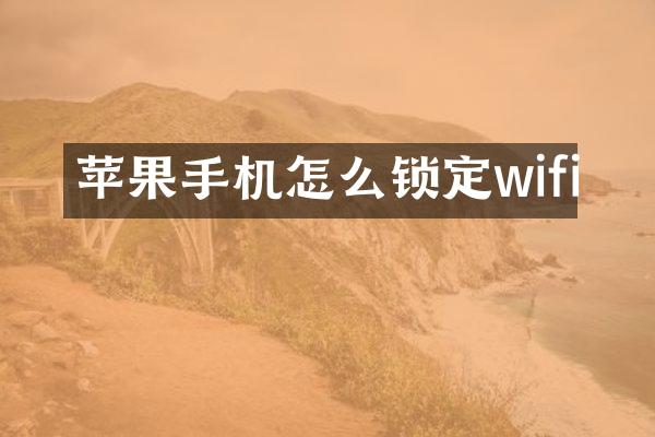 苹果手机怎么锁定wifi
