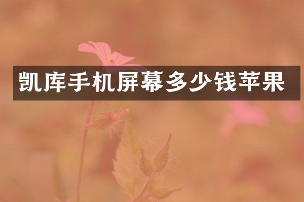 凯库手机屏幕多少钱苹果