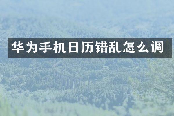 华为手机日历错乱怎么调