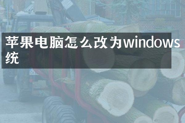 苹果电脑怎么改为windows系统