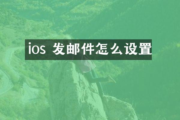 ios 发邮件怎么设置