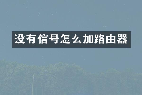 没有信号怎么加路由器