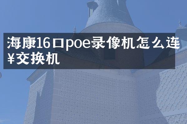 海康16口poe录像机怎么连接交换机