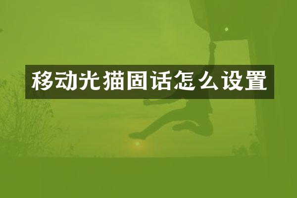 移动光猫固话怎么设置