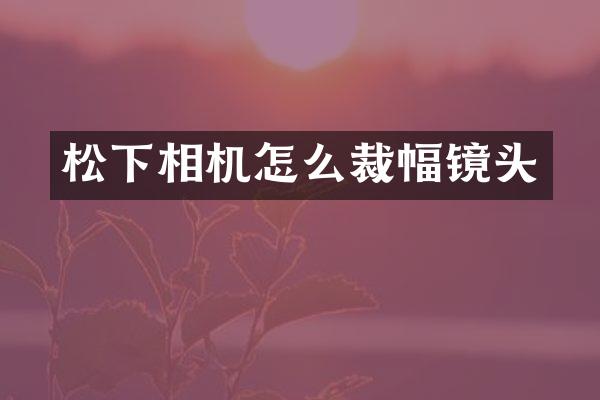 相机怎么裁幅镜头