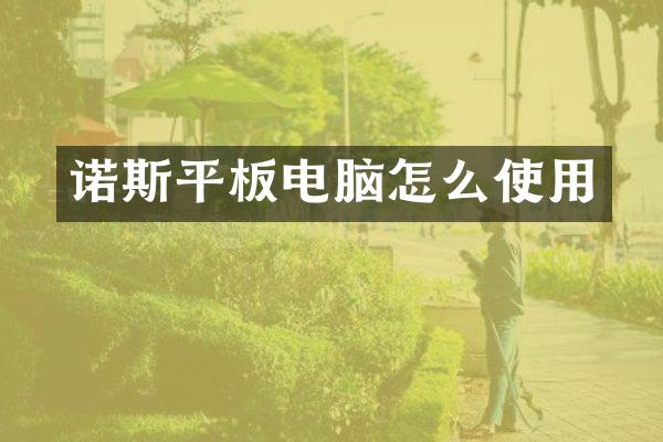 诺斯平板电脑怎么使用