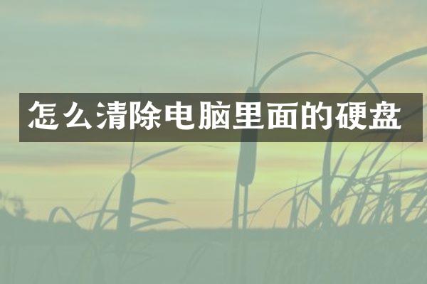 怎么清除电脑里面的硬盘