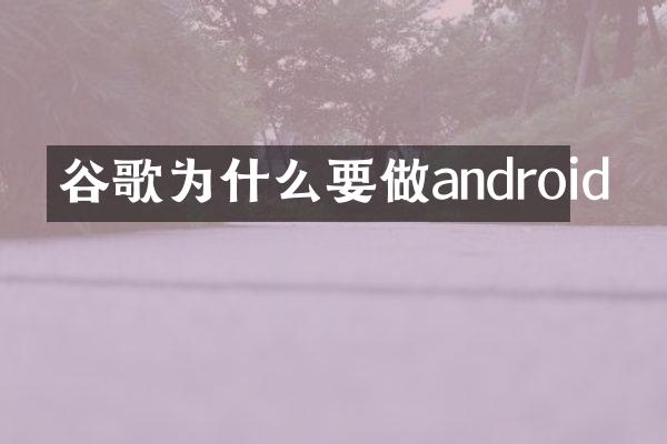 谷歌为什么要做android