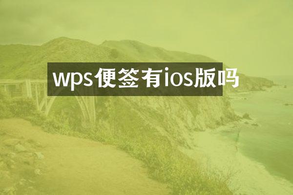 wps便签有ios版吗