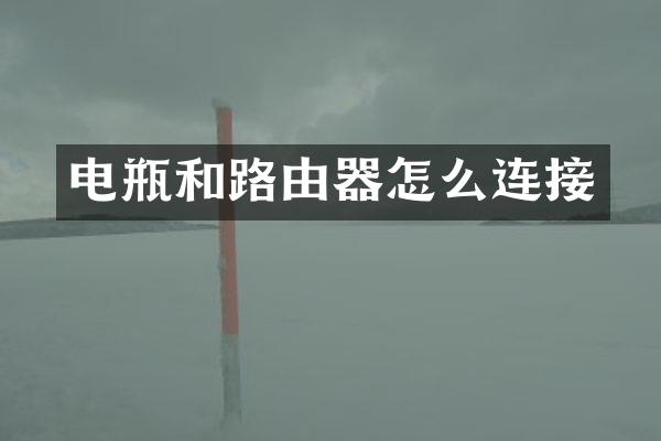 电瓶和路由器怎么连接