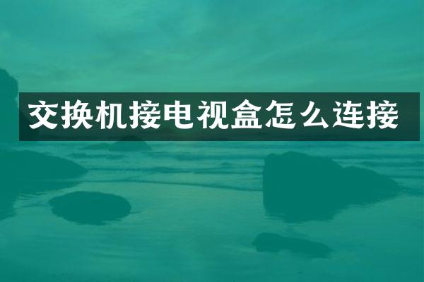 交换机接电视盒怎么连接