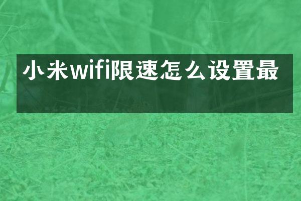 小米wifi限速怎么设置最快