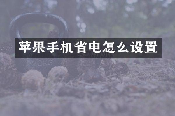 苹果手机省电怎么设置