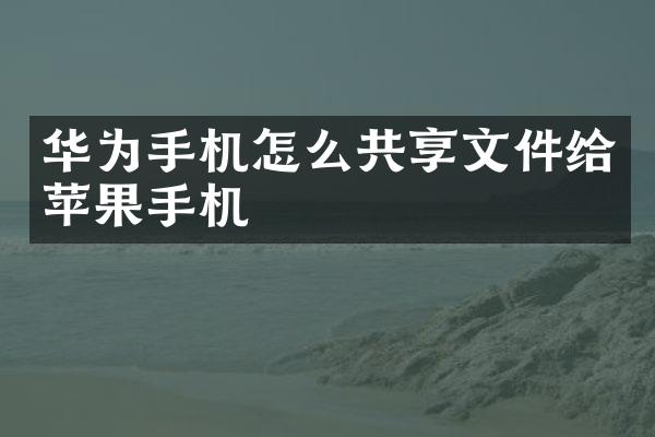 华为手机怎么共享文件给苹果手机