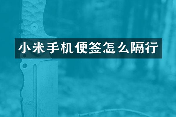 小米手机便签怎么隔行