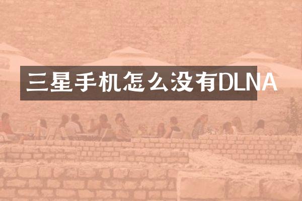 三星手机怎么没有DLNA