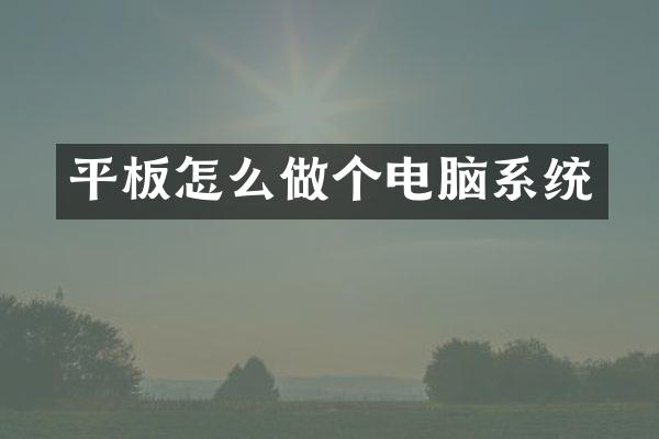 平板怎么做个电脑系统