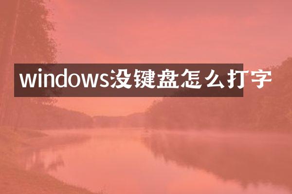 windows没键盘怎么打字