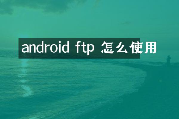 android ftp 怎么使用