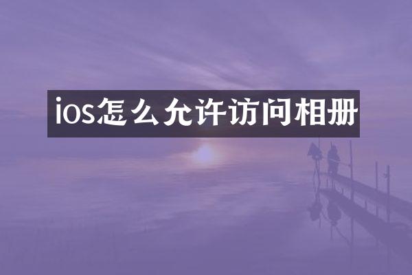 ios怎么允许访问相册