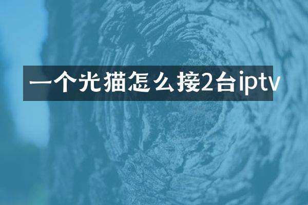 一个光猫怎么接2台iptv