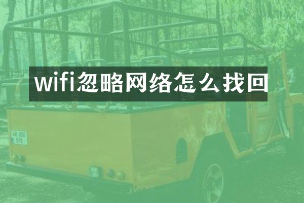 wifi忽略网络怎么找回