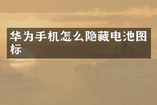 华为手机怎么隐藏电池图标
