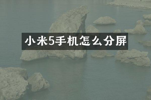小米5手机怎么分屏