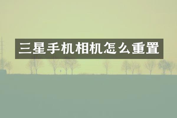 三星手机相机怎么重置