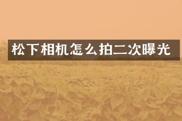 相机怎么拍二次曝光