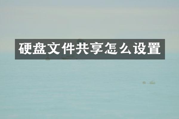 硬盘文件共享怎么设置