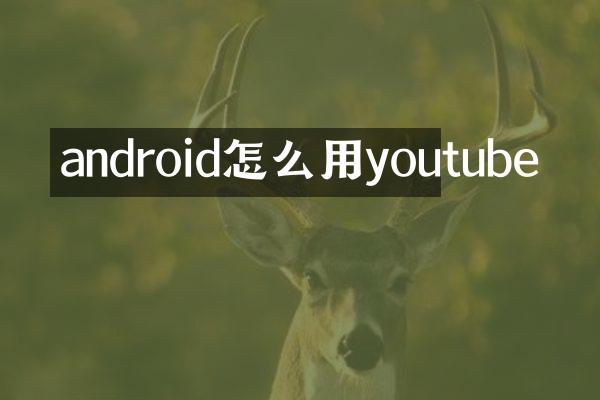 android怎么用youtube