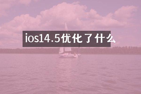 ios14.5优化了什么