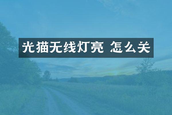 光猫无线灯亮 怎么关